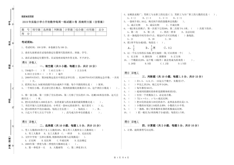 2019年实验小学小升初数学每周一练试题D卷 西南师大版（含答案）.doc_第1页