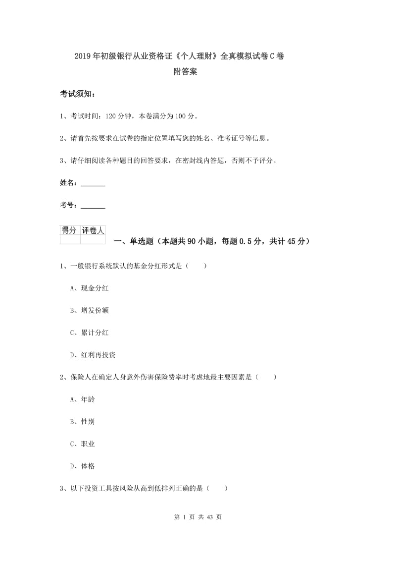 2019年初级银行从业资格证《个人理财》全真模拟试卷C卷 附答案.doc_第1页