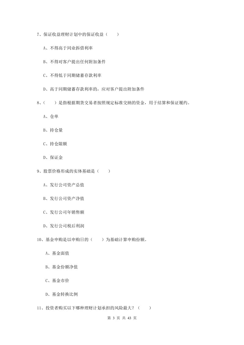 2019年初级银行从业资格证《个人理财》全真模拟试卷C卷 附答案.doc_第3页