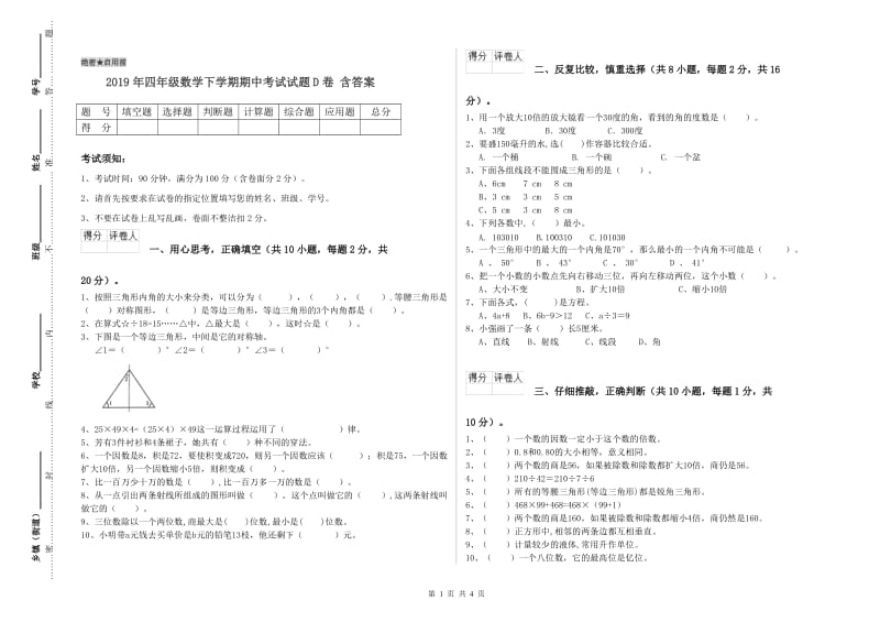 2019年四年级数学下学期期中考试试题D卷 含答案.doc_第1页