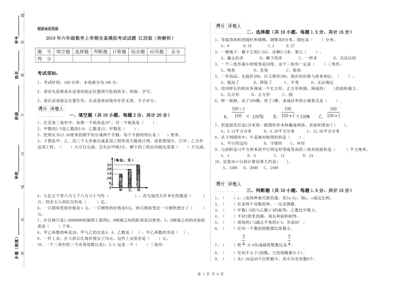 2019年六年级数学上学期全真模拟考试试题 江西版（附解析）.doc_第1页