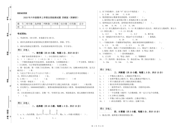 2020年六年级数学上学期自我检测试题 苏教版（附解析）.doc_第1页