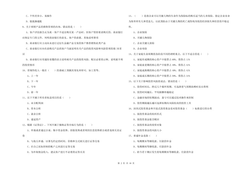 2020年中级银行从业资格考试《个人理财》全真模拟考试试卷 含答案.doc_第2页