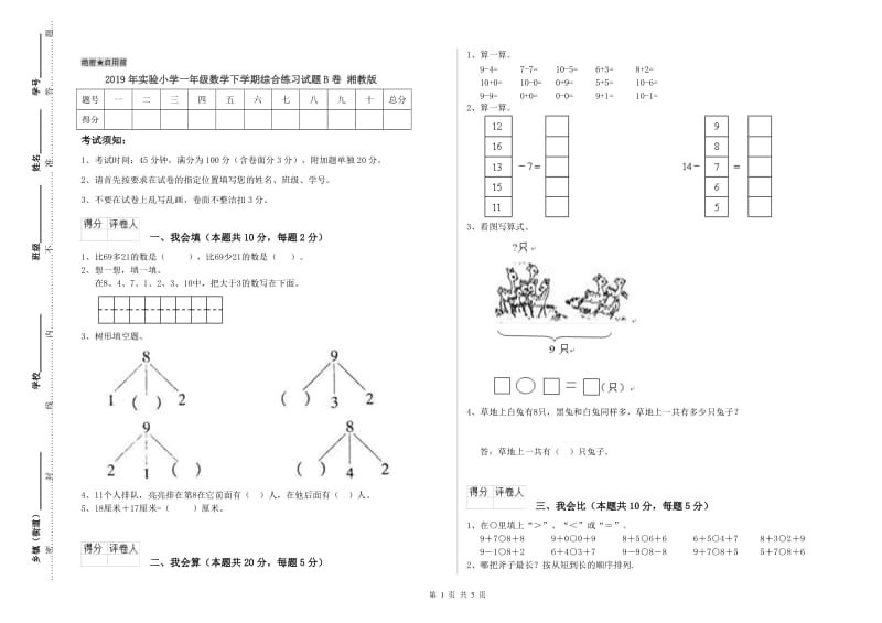 2019年实验小学一年级数学下学期综合练习试题B卷 湘教版.doc_第1页