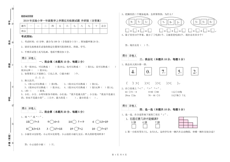 2019年实验小学一年级数学上学期过关检测试题 外研版（含答案）.doc_第1页