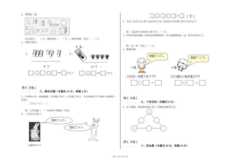 2019年实验小学一年级数学上学期过关检测试题 外研版（含答案）.doc_第3页