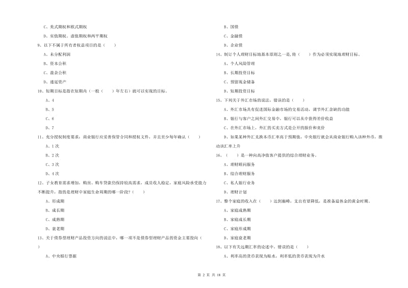 2019年中级银行从业资格《个人理财》强化训练试题A卷.doc_第2页