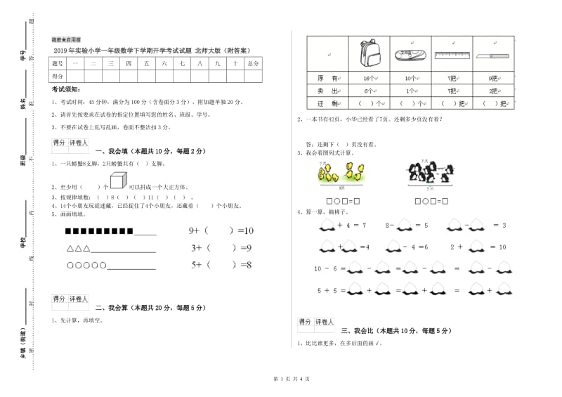 2019年实验小学一年级数学下学期开学考试试题 北师大版（附答案）.doc_第1页