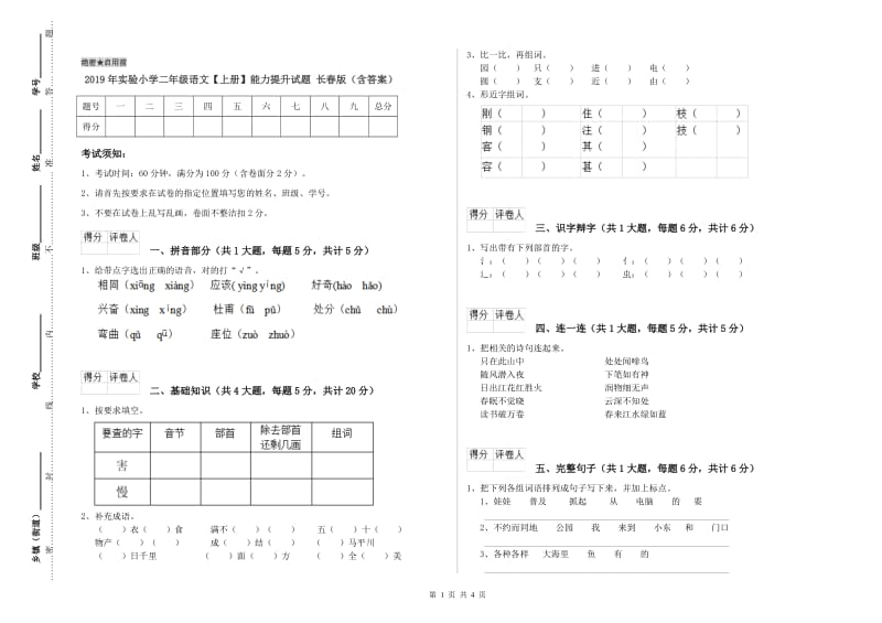 2019年实验小学二年级语文【上册】能力提升试题 长春版（含答案）.doc_第1页