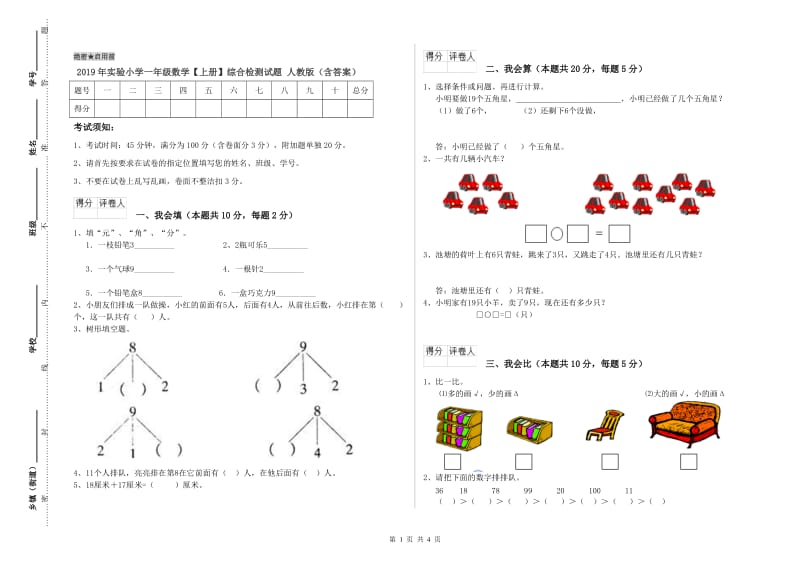 2019年实验小学一年级数学【上册】综合检测试题 人教版（含答案）.doc_第1页