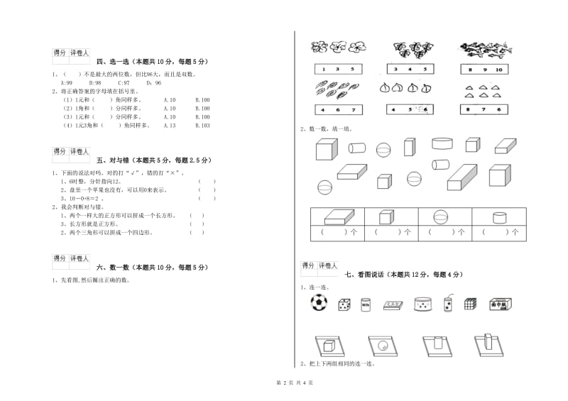 2019年实验小学一年级数学【上册】综合检测试题 人教版（含答案）.doc_第2页