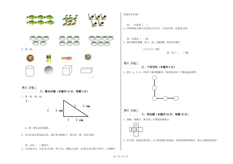 2019年实验小学一年级数学【上册】综合检测试题 人教版（含答案）.doc_第3页