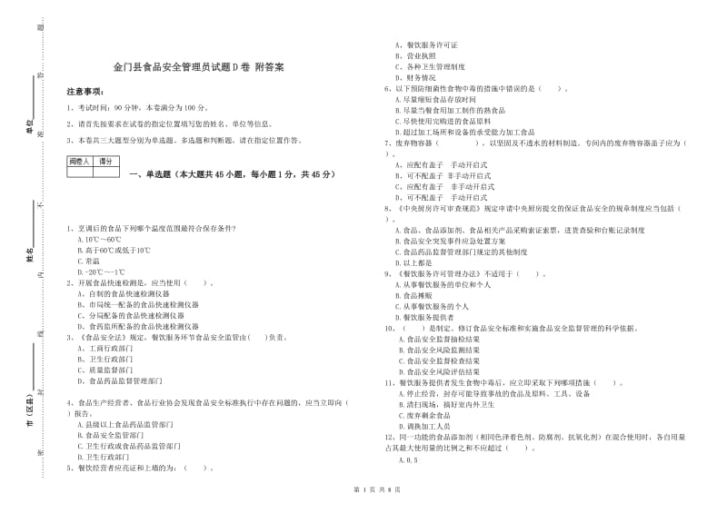 金门县食品安全管理员试题D卷 附答案.doc_第1页