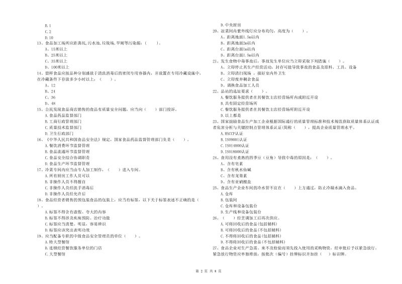 金门县食品安全管理员试题D卷 附答案.doc_第2页