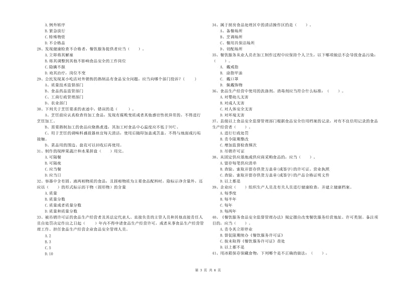 金门县食品安全管理员试题D卷 附答案.doc_第3页