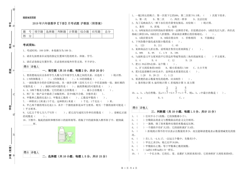 2019年六年级数学【下册】月考试题 沪教版（附答案）.doc_第1页