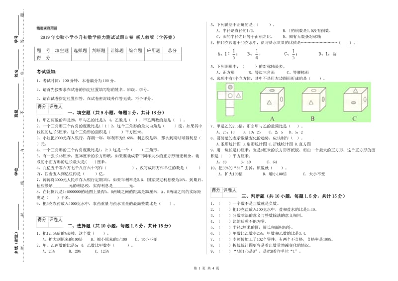 2019年实验小学小升初数学能力测试试题B卷 新人教版（含答案）.doc_第1页