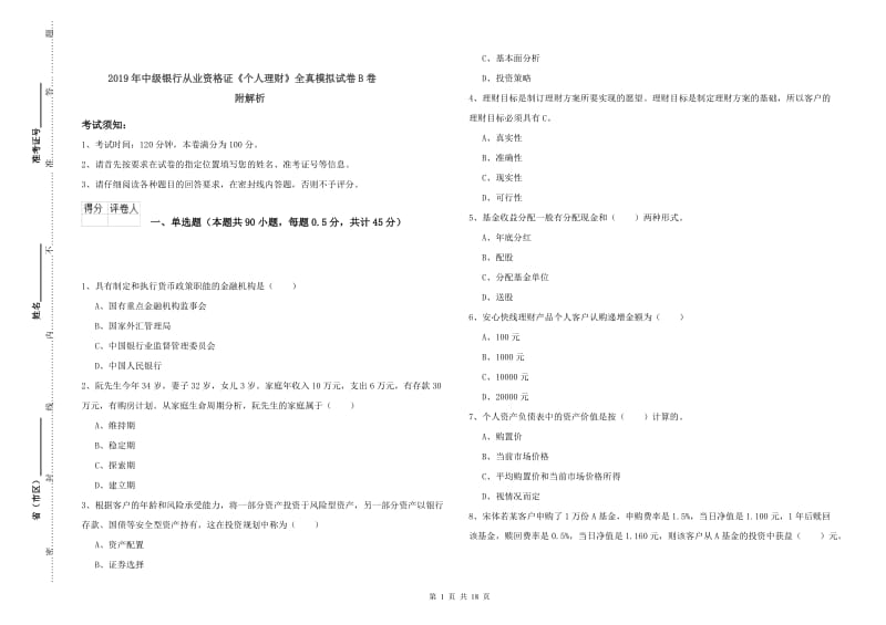 2019年中级银行从业资格证《个人理财》全真模拟试卷B卷 附解析.doc_第1页