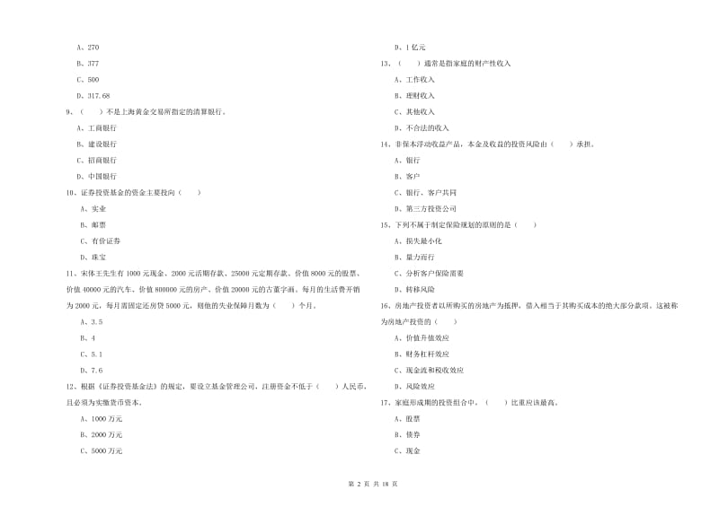 2019年中级银行从业资格证《个人理财》全真模拟试卷B卷 附解析.doc_第2页