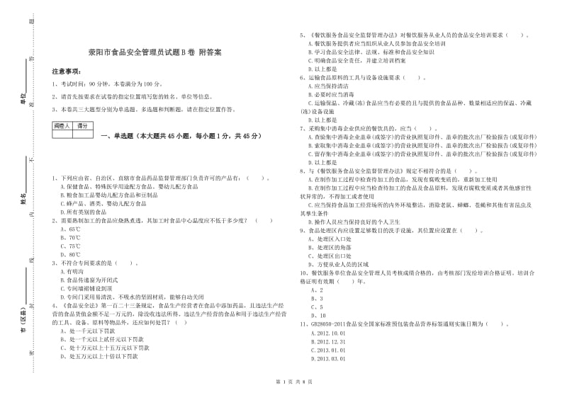 荥阳市食品安全管理员试题B卷 附答案.doc_第1页