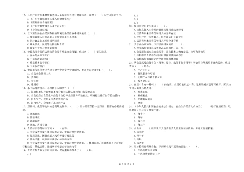 荥阳市食品安全管理员试题B卷 附答案.doc_第2页