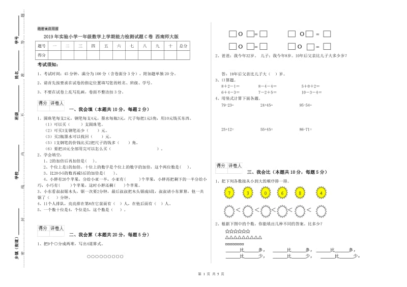 2019年实验小学一年级数学上学期能力检测试题C卷 西南师大版.doc_第1页