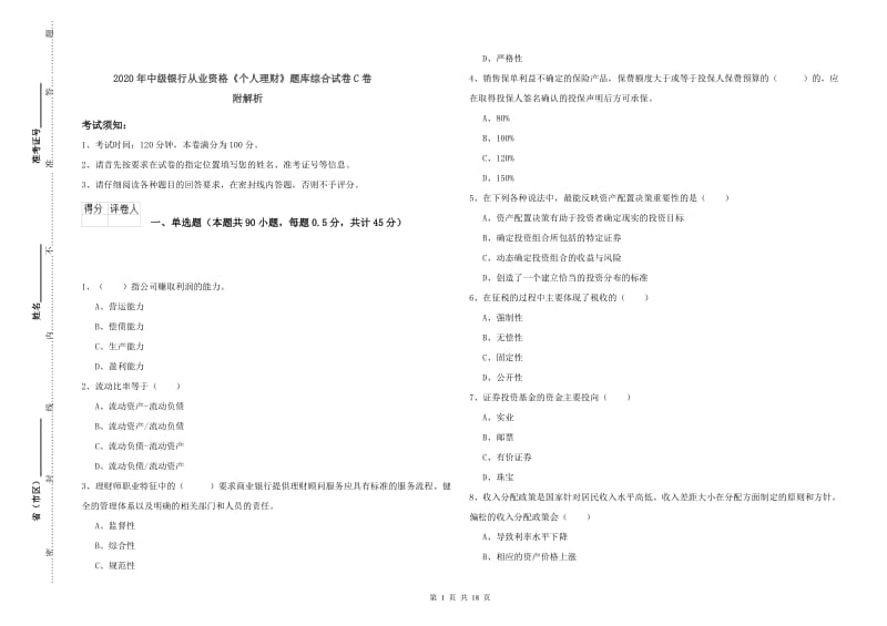 2020年中级银行从业资格《个人理财》题库综合试卷C卷 附解析.doc_第1页