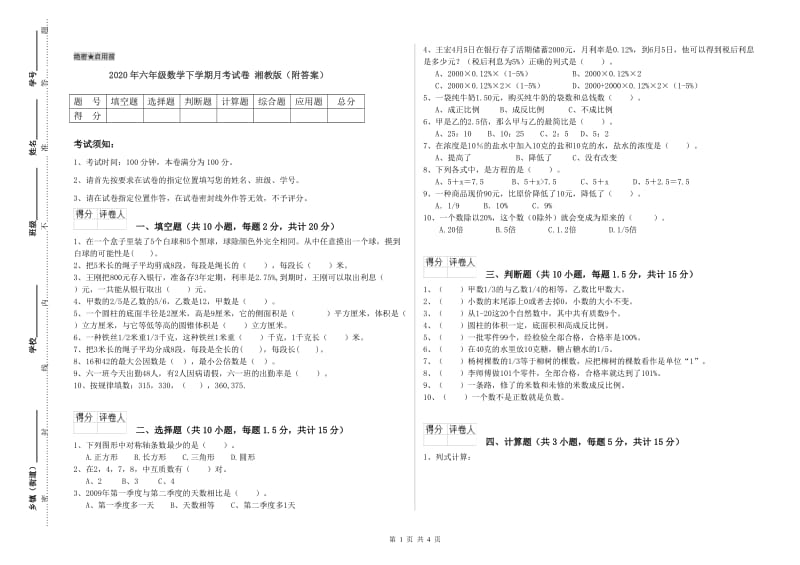 2020年六年级数学下学期月考试卷 湘教版（附答案）.doc_第1页