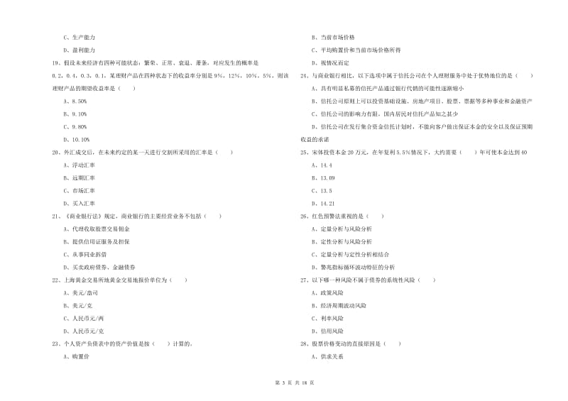 2019年中级银行从业资格考试《个人理财》每日一练试题A卷 含答案.doc_第3页