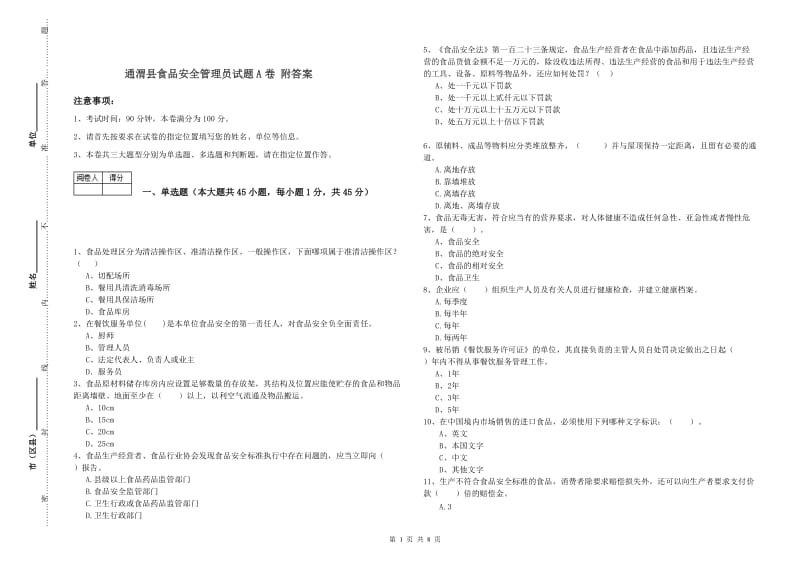 通渭县食品安全管理员试题A卷 附答案.doc_第1页