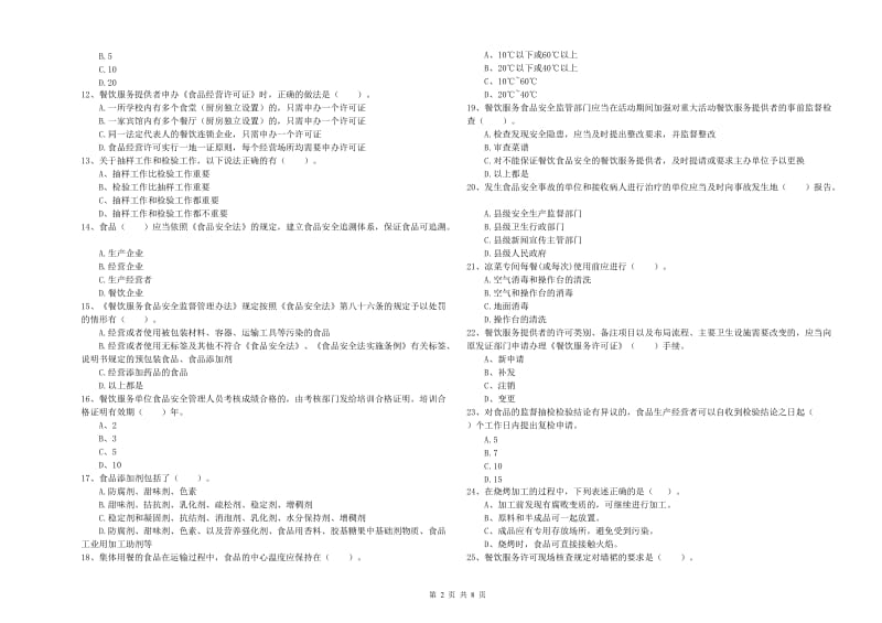 通渭县食品安全管理员试题A卷 附答案.doc_第2页