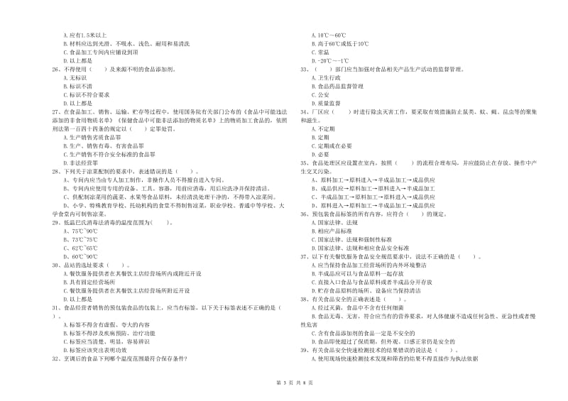 通渭县食品安全管理员试题A卷 附答案.doc_第3页