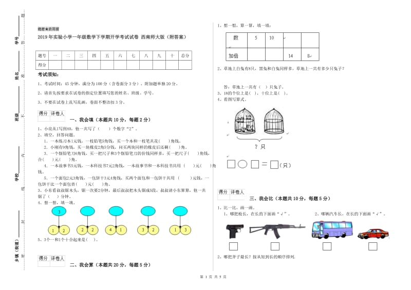 2019年实验小学一年级数学下学期开学考试试卷 西南师大版（附答案）.doc_第1页