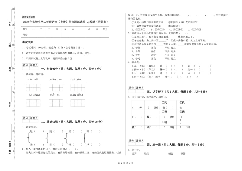 2019年实验小学二年级语文【上册】能力测试试卷 人教版（附答案）.doc_第1页