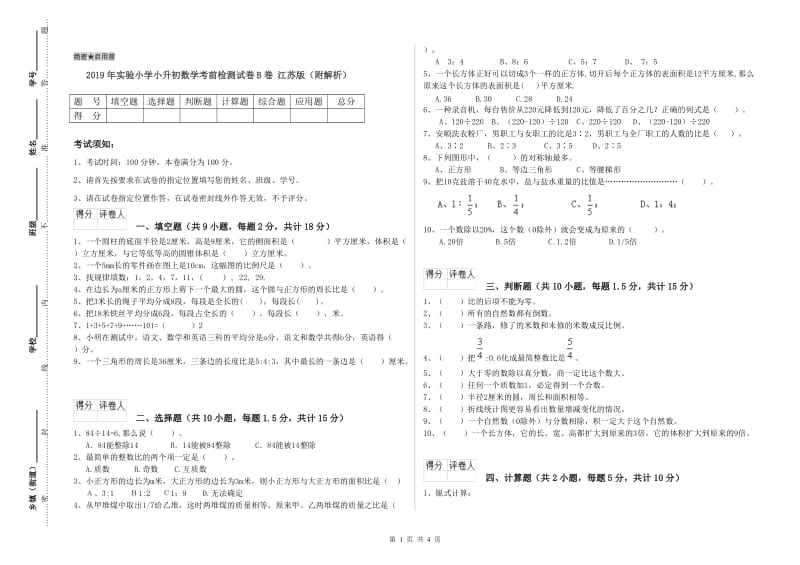 2019年实验小学小升初数学考前检测试卷B卷 江苏版（附解析）.doc_第1页