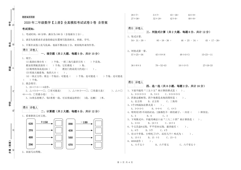 2020年二年级数学【上册】全真模拟考试试卷D卷 含答案.doc_第1页