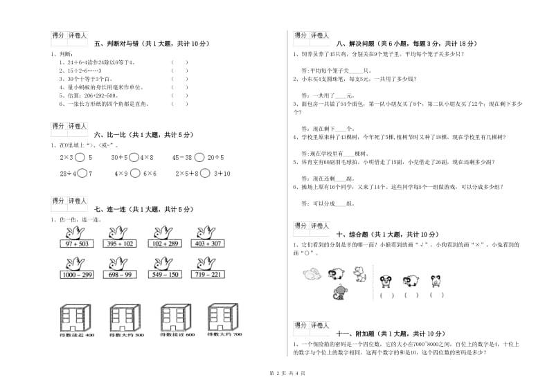 2020年二年级数学【上册】全真模拟考试试卷D卷 含答案.doc_第2页