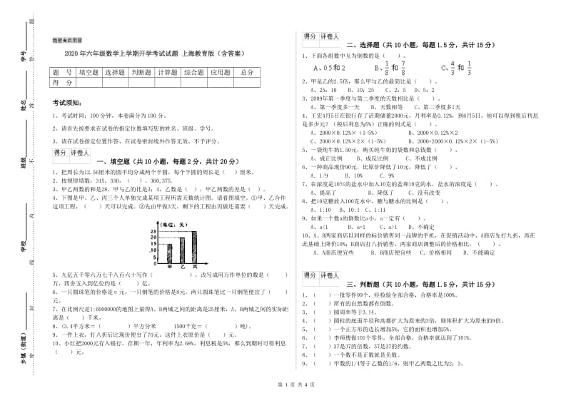 2020年六年级数学上学期开学考试试题 上海教育版（含答案）.doc_第1页