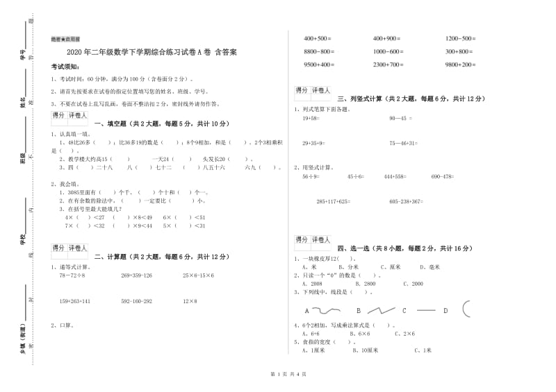 2020年二年级数学下学期综合练习试卷A卷 含答案.doc_第1页