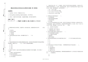 瀾滄拉祜族自治縣食品安全管理員試題C卷 附答案.doc