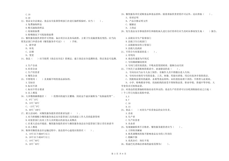 澜沧拉祜族自治县食品安全管理员试题C卷 附答案.doc_第2页