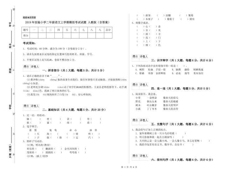 2019年实验小学二年级语文上学期模拟考试试题 人教版（含答案）.doc_第1页