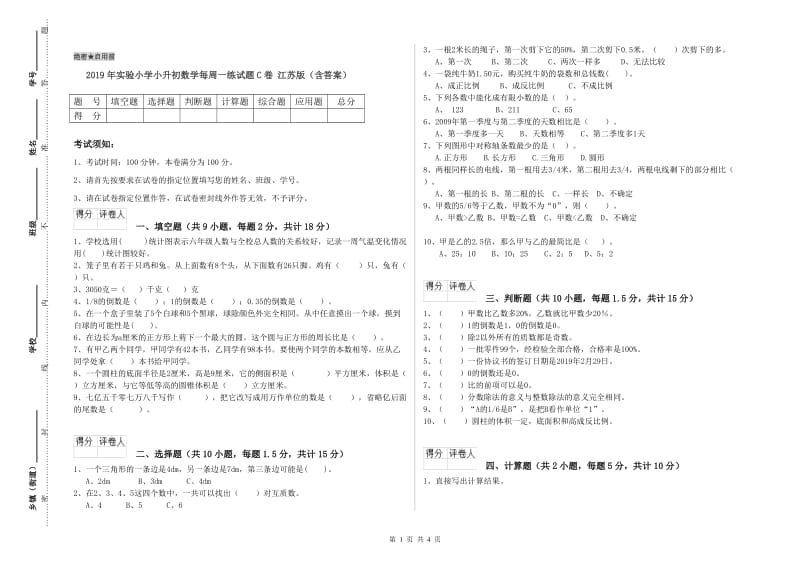 2019年实验小学小升初数学每周一练试题C卷 江苏版（含答案）.doc_第1页