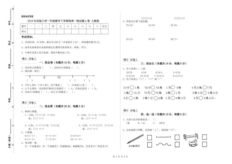 2019年实验小学一年级数学下学期每周一练试题A卷 人教版.doc_第1页