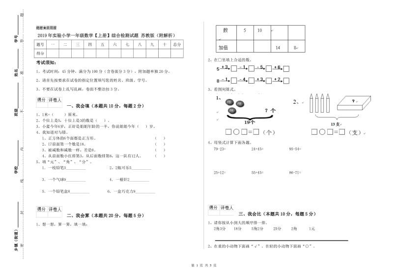 2019年实验小学一年级数学【上册】综合检测试题 苏教版（附解析）.doc_第1页