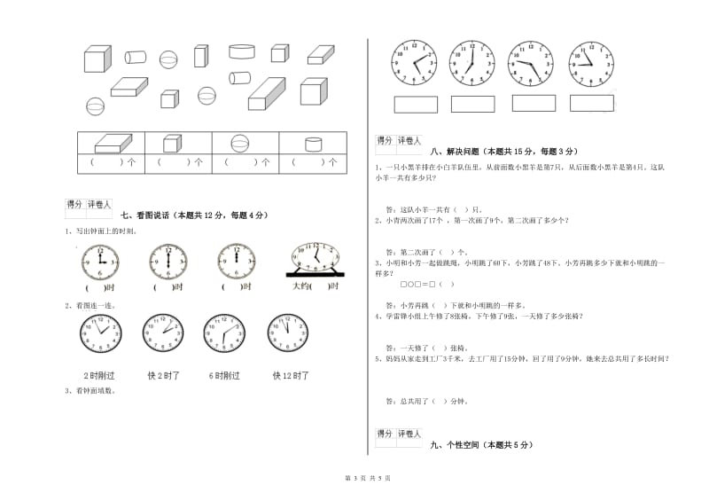 2019年实验小学一年级数学【上册】综合检测试题 苏教版（附解析）.doc_第3页