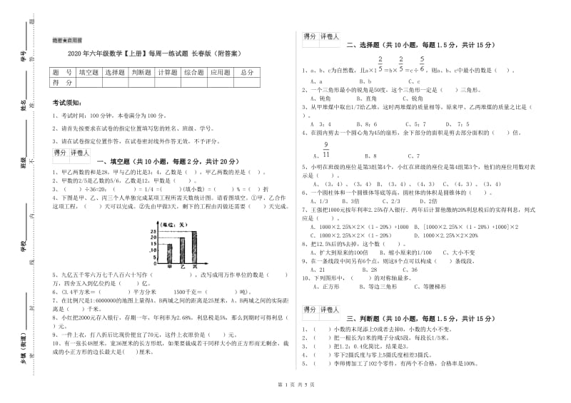 2020年六年级数学【上册】每周一练试题 长春版（附答案）.doc_第1页