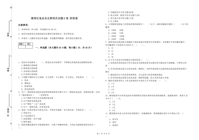 雁塔区食品安全管理员试题B卷 附答案.doc_第1页