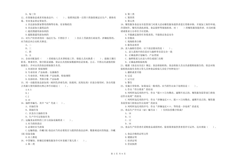 雁塔区食品安全管理员试题B卷 附答案.doc_第2页