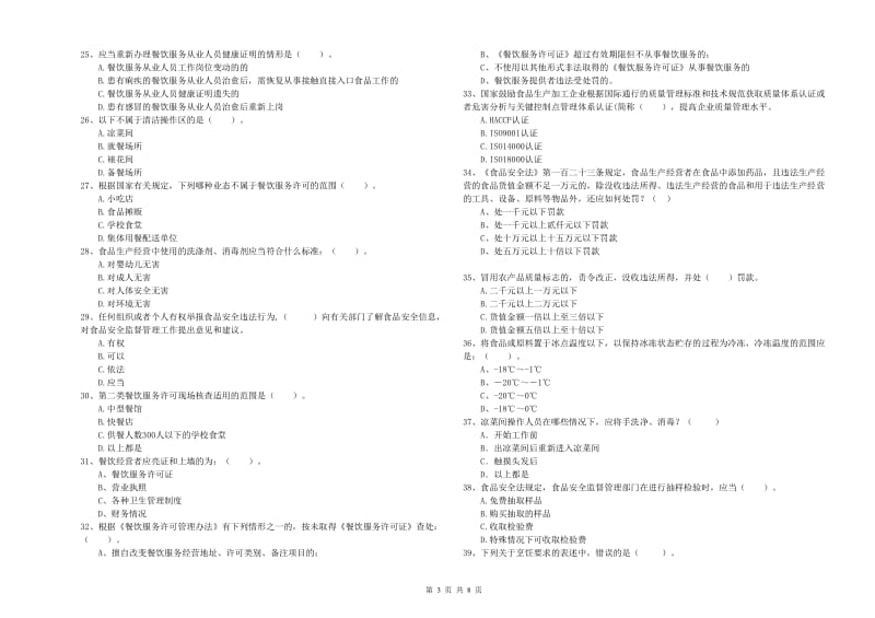 雁塔区食品安全管理员试题B卷 附答案.doc_第3页